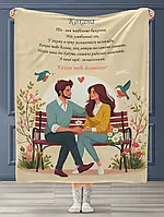 Плед с принтом пожелание любимой Качественное с 3D рисунком 160х200 см.