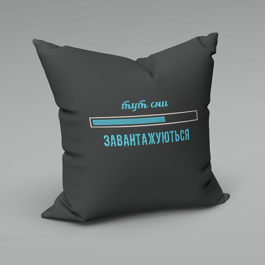 Подушка з вишивкою ТУТ СНИ ЗАВАНТАЖУЮТЬСЯ 40 на 40 см темно сірий, фото 1