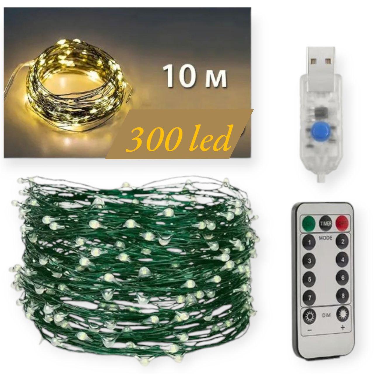Гірлянда Роса USB, 10 метрів, 300 LED на зеленому дроті з пультом, світлодіодна гірлянда для ялинки