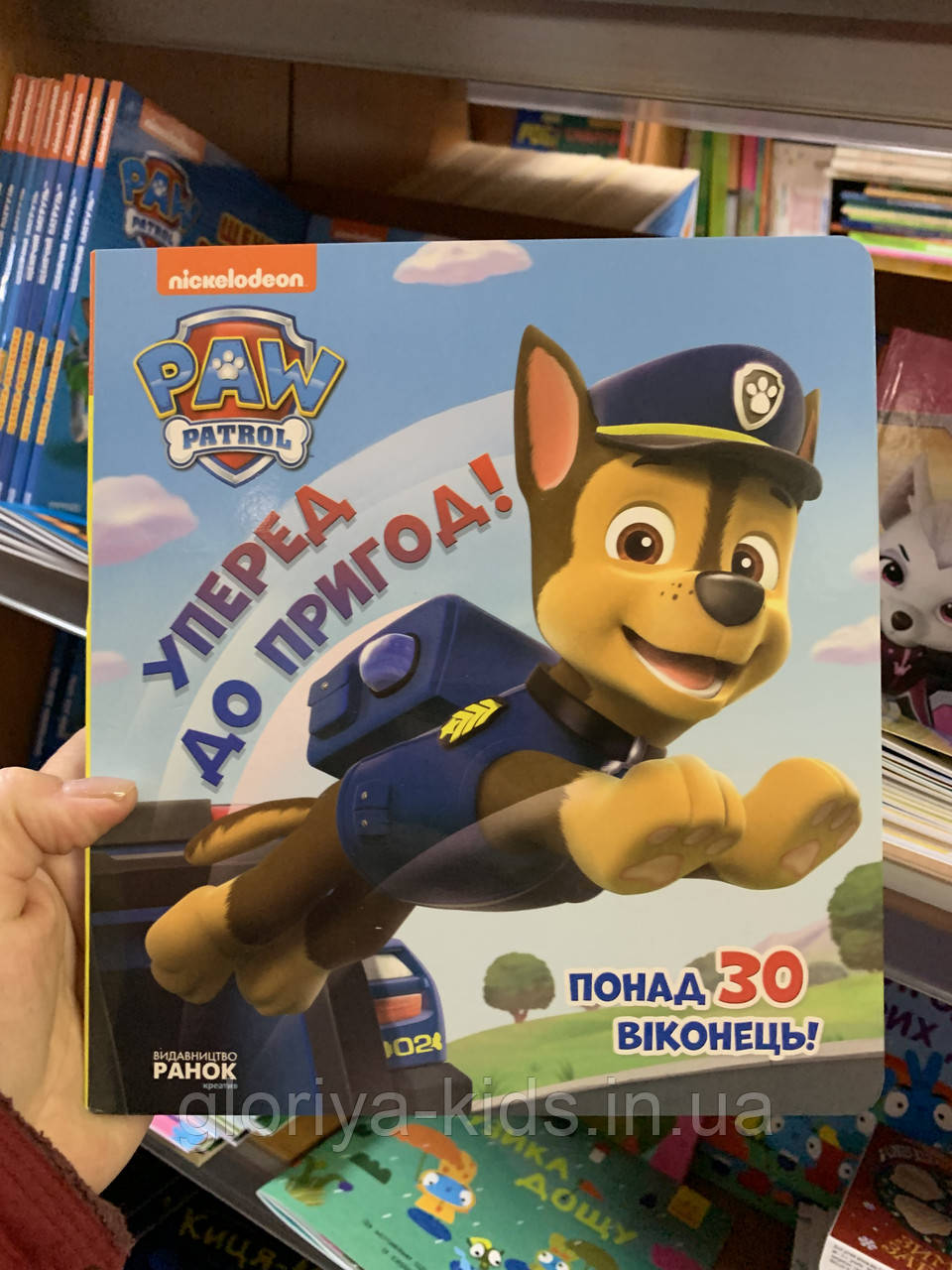 Книга Уперед до пригод! Щенячий патруль. Понад 30 віконець