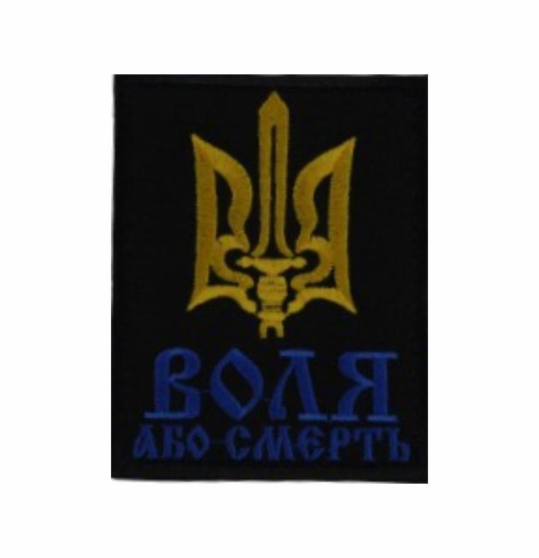 Шеврон Воля або смерть з тризубом чорний, фото 1