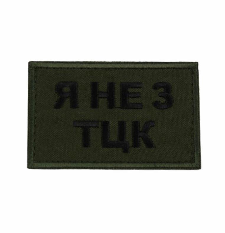 Нашивка "Я НЕ З ТЦК"