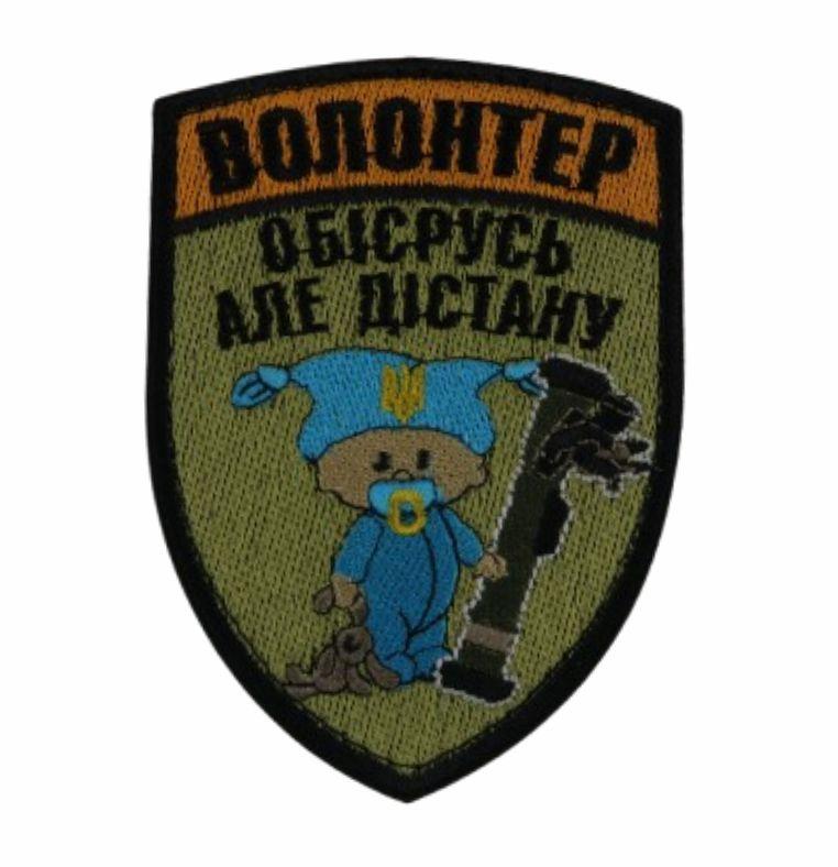 Шеврон Волонтер Обісрусь, але дістану чорний 10*7см, фото 1