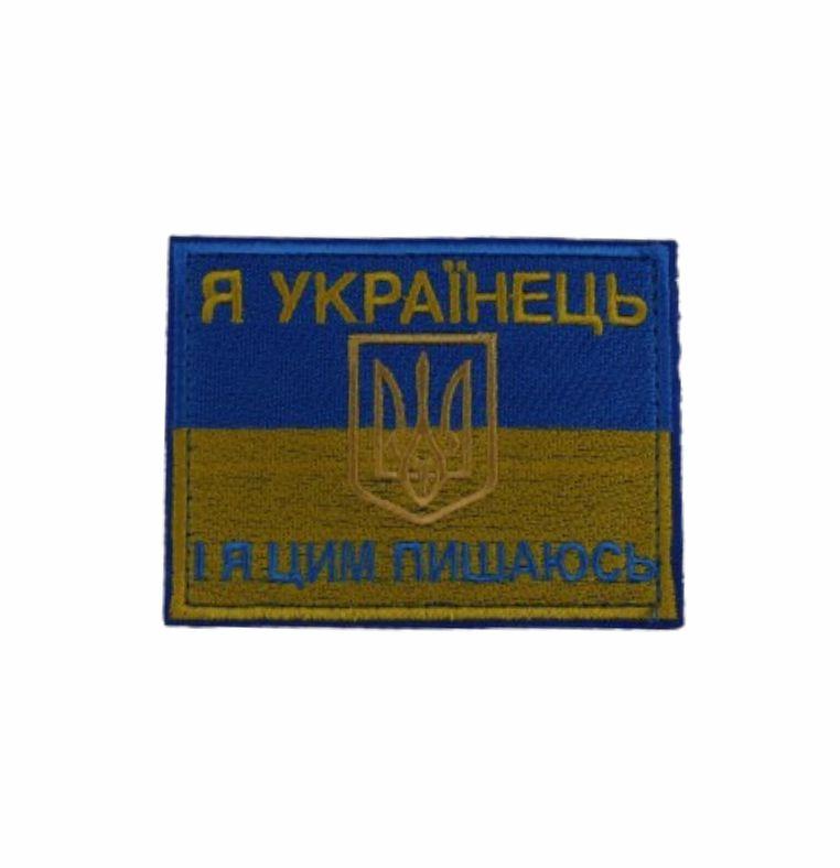 Шеврон "Я українець і я цим пишаюсь - на велкро