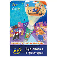 Аудіоказка з проєктором Ambo Funtamin Міський і сільський мишеня (AF6339CC)