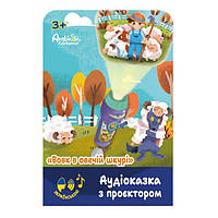 Аудіоказка з проєктором Ambo Funtamin Вовк у овечій шкурі (AF6339WS)