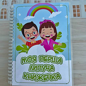 Альбом на липучках «Моя перша липуча книжка»
