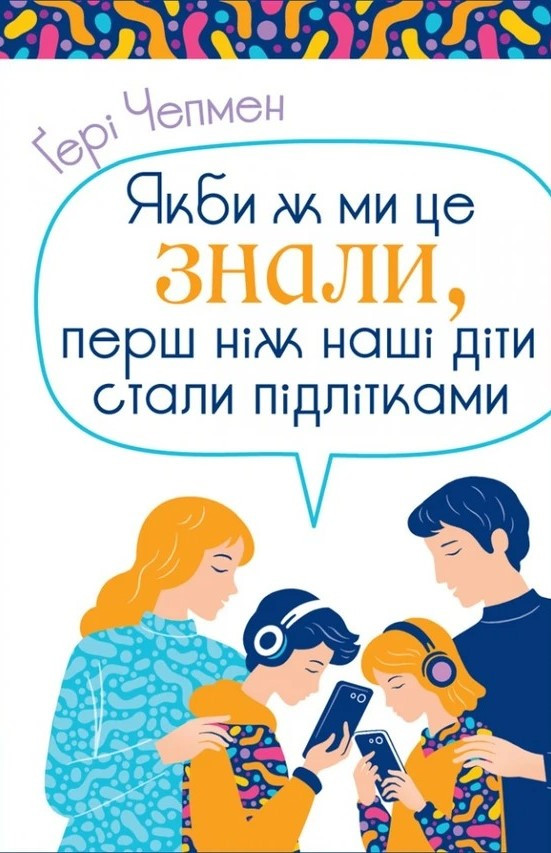 Якби ж ми це знали, перш ніж наші діти стали підлітками. Ґері Чепмен, фото 1