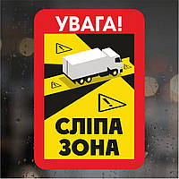 Вінілова наклейка — Сліпа зона, 1 шт. (Українська)