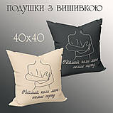 Подушка з вишивкою ОБІЙМАЙ КОЛИ МЕНЕ НЕМАЄ ПОРЯД 40 на 40 см бежевий, фото 3