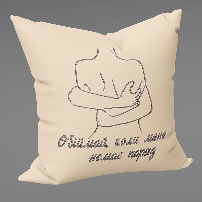 Подушка з вишивкою ОБІЙМАЙ КОЛИ МЕНЕ НЕМАЄ ПОРЯД 40 на 40 см бежевий, фото 1