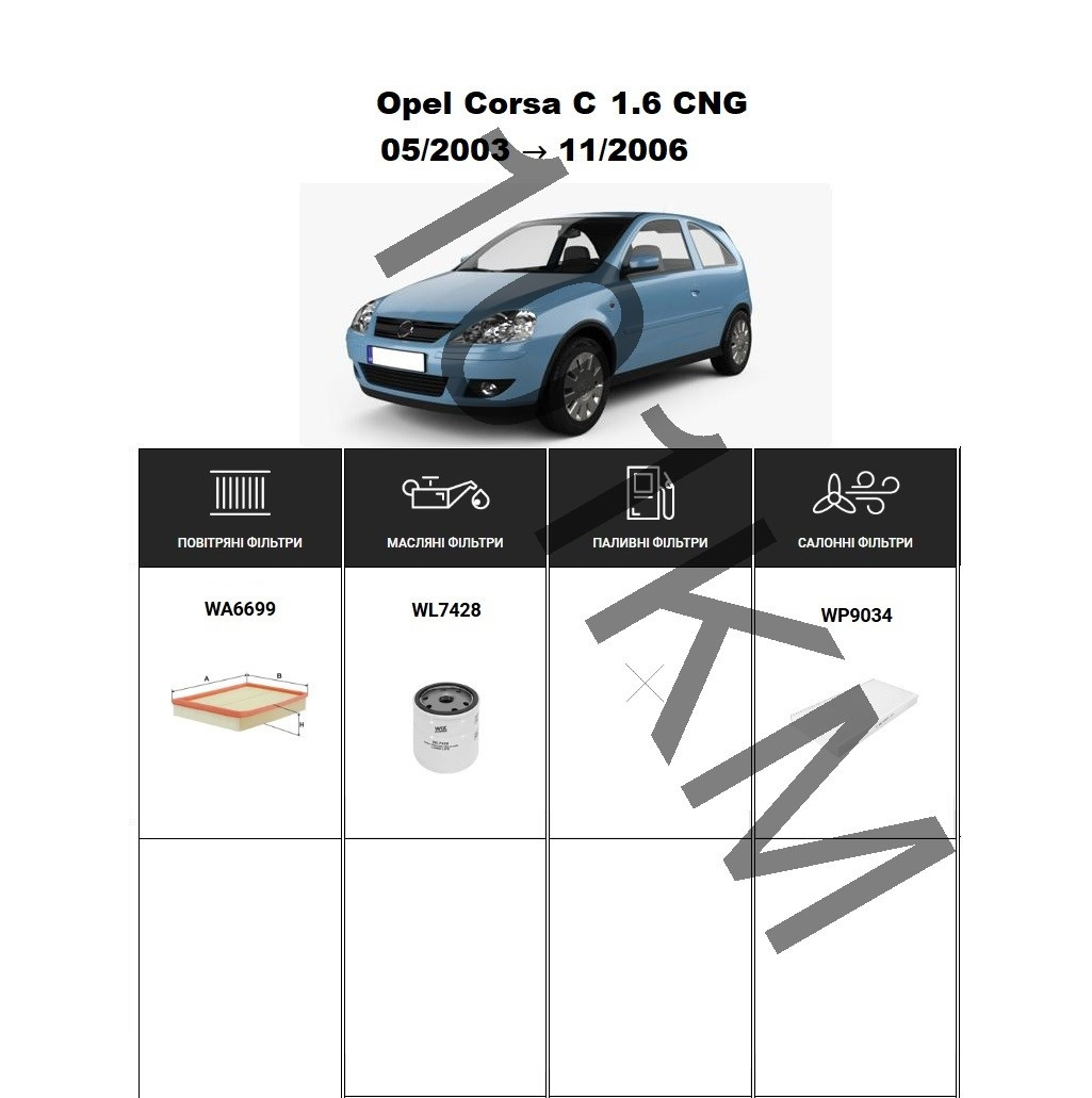 Комплект фільтрів Opel Corsa C 1.6 CNG (2003-2006) WIX