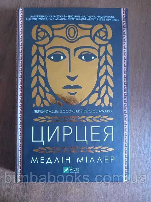 Цирцея. Мадлен Міллер. Книга, фото 1