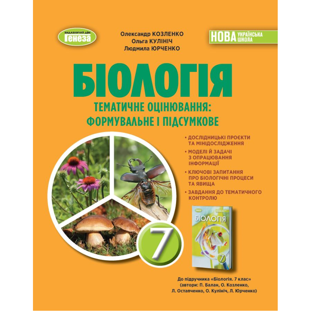 Біологія. 7 клас. Зошит для тематичних та підсумкових робіт. Козленко О.