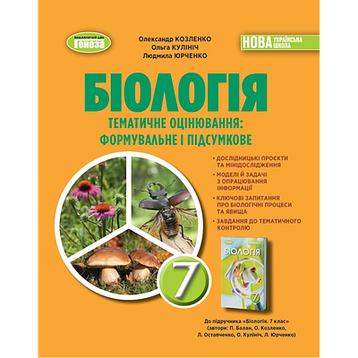Біологія. 7 клас. Зошит для тематичних та підсумкових робіт. Козленко О.