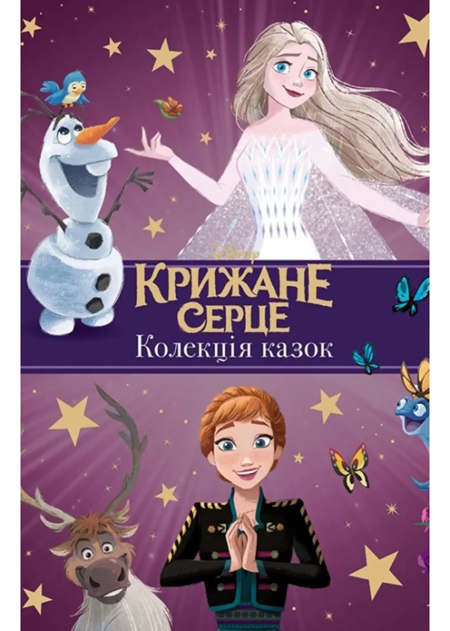 Книга Крижане серце. Нові історії. Колекція казок, фото 1