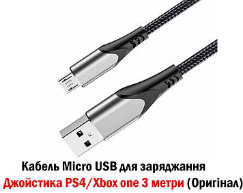 Кабель Micro USB для заряджання Джойстика PS4/Xbox one 3 метри (Оригінал)