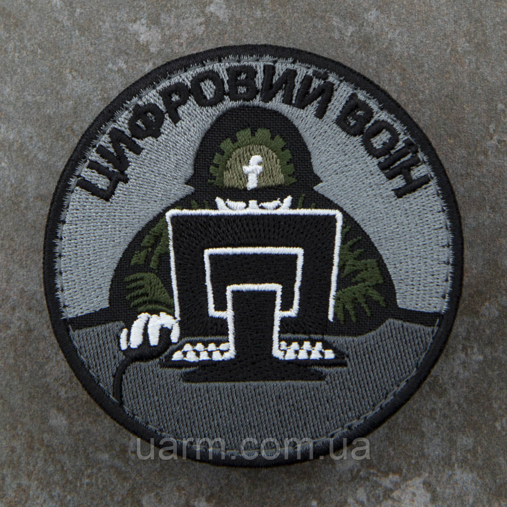 Шеврон Цифровий воїн ЦІПСО 8 х 8 см
