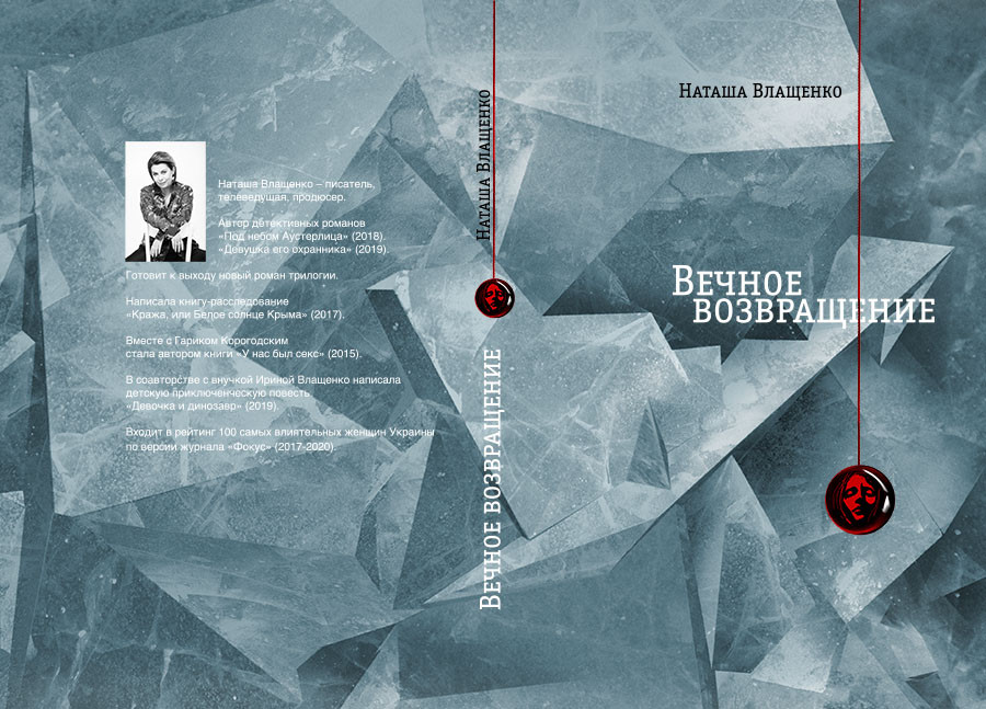 Наташа Влащенко "Вічне повторення", фото 1