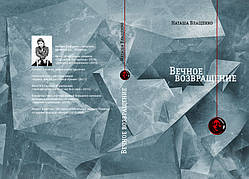 Наташа Влащенко "Вічне повторення"