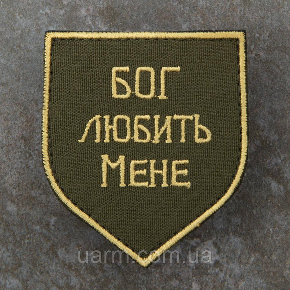 Шеврон "Бог любить мене" 8 х 7 см