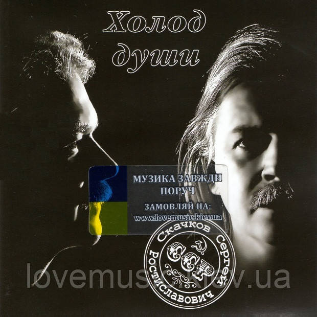 Музичний здавна диск СЕРГЕЙ СКАЧКІВ Холод душі (2008) (audio cd)