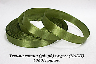 Стрічка атласна 1.2см (33м) хакі