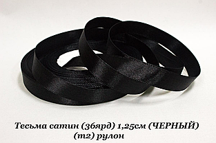 Стрічка атласна 1.2см (33м) чорний