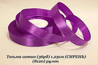 Стрічка атласна 1.2см (33м) бузковий