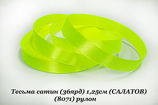 Стрічка атласна 1.2см (33м) салатовий