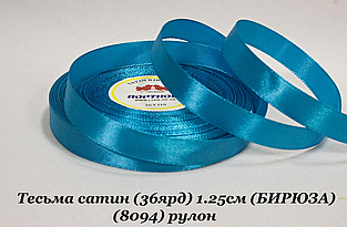 Стрічка атласна 1.2см (33м) бірюза