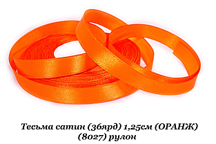 Стрічка атласна 1.2см (33м) помаранчевий