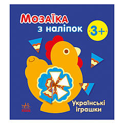 Мозаїка з наклейок Українські іграшки Ранок 166039 8 сторінок, 8453333 — 505