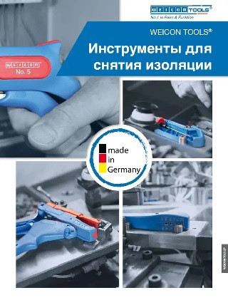 Інструменти Weicon для зняття ізоляції