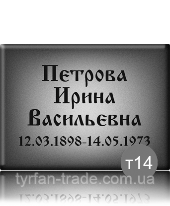 Табличка на цвинтар — Напис на пам'ятник