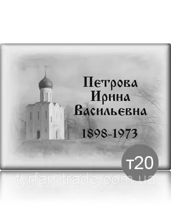 Ритуальна табличка прямокутна