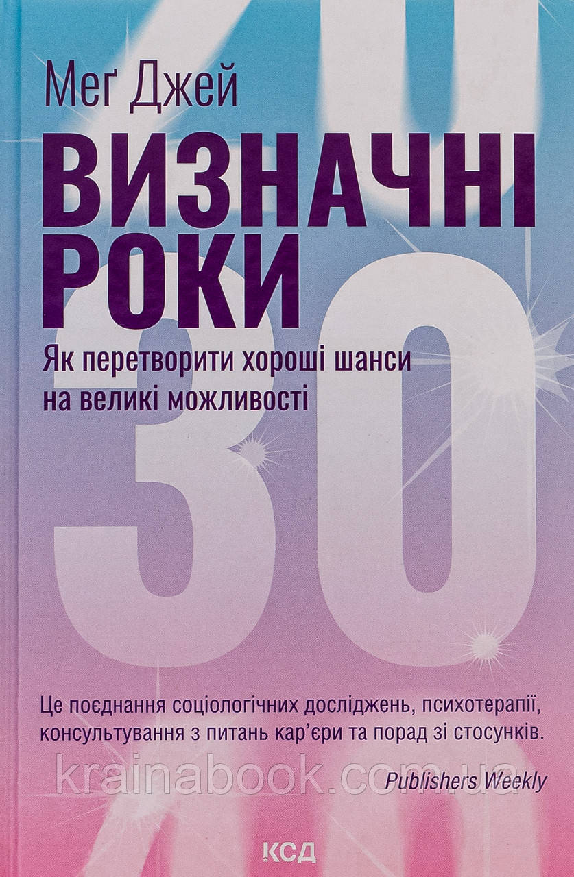 Визначні роки. Як перетворити хороші шанси на великі можливості. Джей Мег
