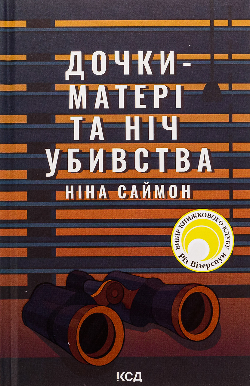 Дочки-матері та ніч убивства. Саймон Ніна