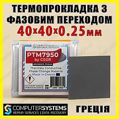 Термопрокладка з фазовим переходом PTM7950 CSGR Греція 0.25x40x40 мм 8.5 W для процесора термоінтерфейс