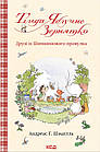 Тільда Яблучне Зернятко. Друзі із Шипшинового провулка. Книга 2. Андреас Г. Шмахтль