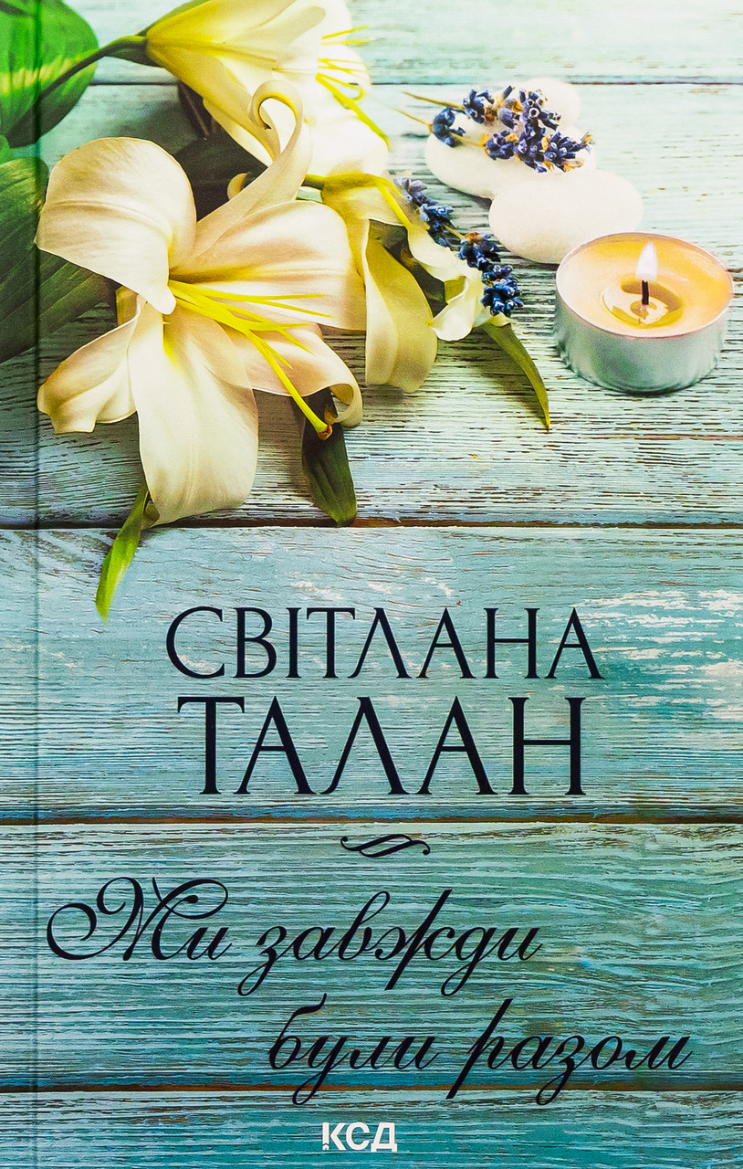 Ми завжди були разом. Талан Світлана