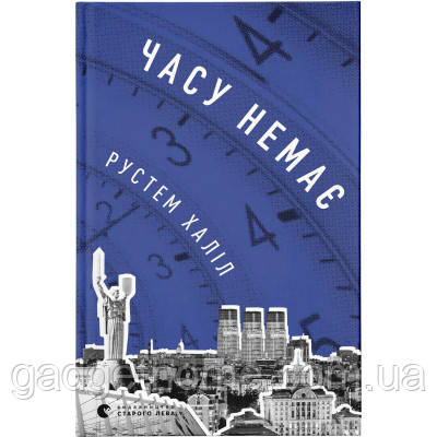 ТОП! Книга Часу немає - Рустем Халіл Видавництво Старого Лева (9789664480762) - (gHome), фото 1