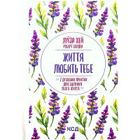 Книга Життя любить тебе. 7 духовних практик для зцілення - Луїза Хей КСД (9786171296176)-Гарантия!