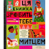 Книга Эта книжка сделает тебя таможней - Рут Миллингтон Издавательство Старого Лева (9789664483237) - оригинал