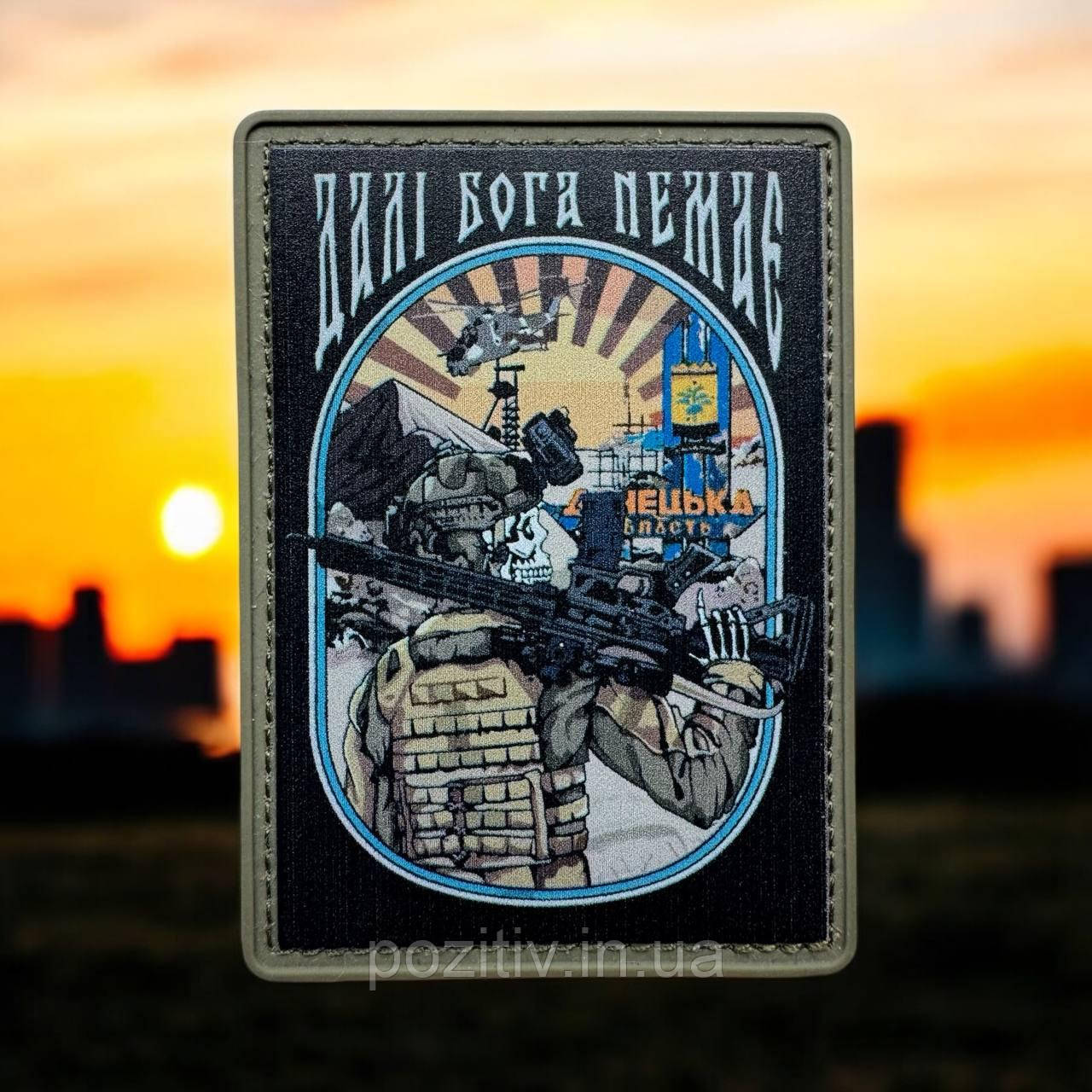 Патч/шеврон Донецької зони, Далі Бога немає пвх, фото 1