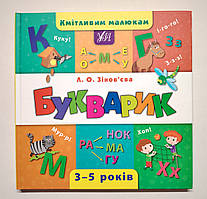 Кмітливим малюкам Букварик Авт: Зінов’єва Л. Вид: УЛА