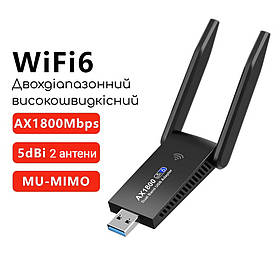 WiFi6 адаптер AX1800 USB 2.4G 5G AC. Двохдіапазонний високошвидкісний