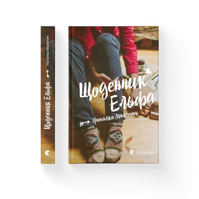 Наталка Малетич "Щоденник Ельфа"