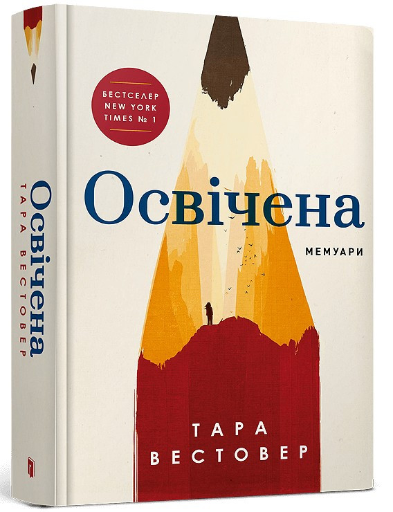 Тара Вестовер "Освічена"