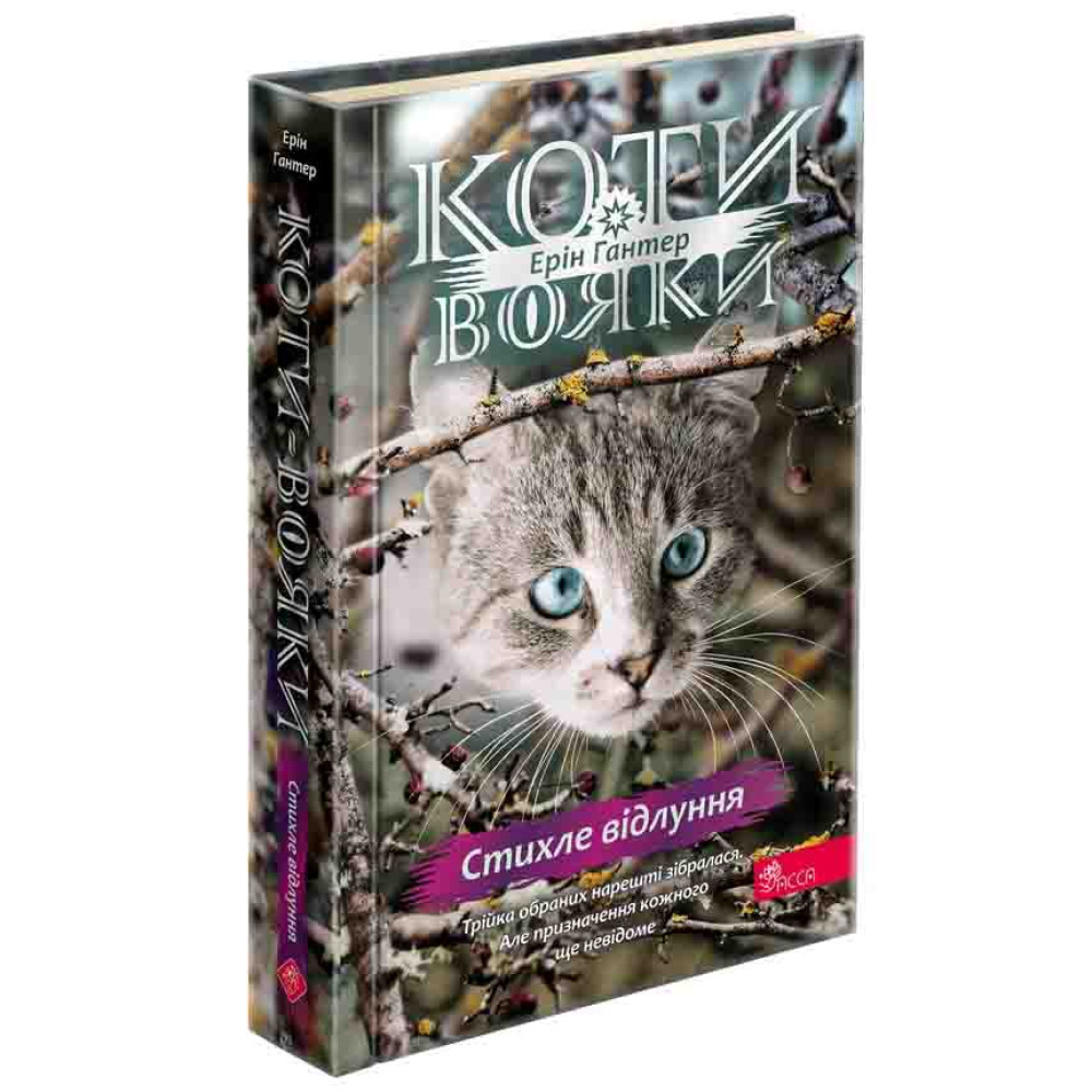 Коти-вояки. Знамення Зореклану. Книга 2. Стихле відлуння. Гантер Е., фото 1